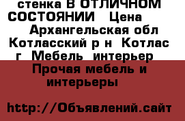 стенка В ОТЛИЧНОМ СОСТОЯНИИ › Цена ­ 6 000 - Архангельская обл., Котласский р-н, Котлас г. Мебель, интерьер » Прочая мебель и интерьеры   